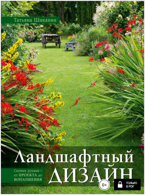 Ландшафтный дизайн. Своими руками – от проекта до _0.png